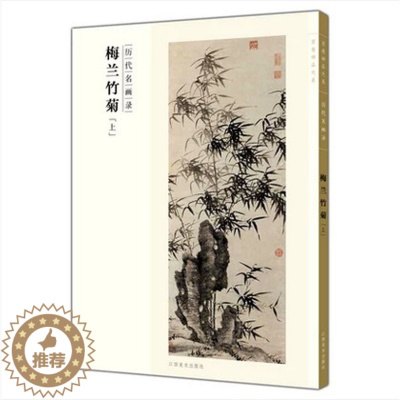 [醉染正版]百卷神品大系历代名画录·梅兰竹菊上 国画临摹画册绘画书籍 配历代画理画论 江西美术出版社