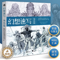 [醉染正版]正版 幻想速写 角色篇 全球50位出色的概念艺术家插画家动画师的私房创作手稿 人物速写角色插画集灵感书科幻速