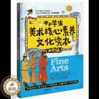 [醉染正版]中小学生美术核心素养文化读本(中学版)课外阅读中学生必读读本绘本美术绘画读本