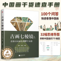 [醉染正版]古画七棱镜 看懂中国画的100个问题 教你如何鉴赏中国画 书画鉴定 中国美术史 绘画理论速查手册