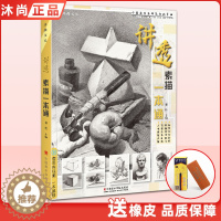 [醉染正版]讲透素描一本通 零素描基础教程美术绘画书籍教学材临摹范画画入门新手自学铅笔手绘静物单体组合石膏几何体人物头像