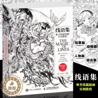 [醉染正版] 线语集 唯美线稿插画实例教程 线描画从入门到精通美术插画集涂色临摹黑白画意绘画技法零基础素描教程艺术动