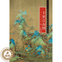 [醉染正版]中国画手卷临摹范本 宋·王希孟·千里江山图 国画临摹画册绘画书籍 宋代中国青绿山水画 江西美术出版社