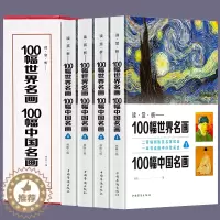 [醉染正版]正版 一定要看的100幅世界名画100幅中国名画 一本书读懂中外绘画史高清世界经典名画欣赏人类名画作品绘