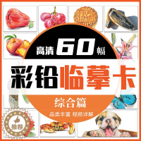 [醉染正版]彩铅临摹卡综合篇2022一线美誉步骤对应美术绘画卡片兴趣高清原创