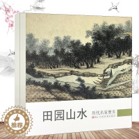 [醉染正版]历代名家册页田园山水 名家国画技法/中国名画家国画花鸟画山水画书画作品全集/中国传世名画美术鉴赏临摹画册绘画