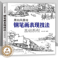 [醉染正版]钢笔画黑白风景绘 钢笔画手绘表现技法钢笔画建筑素材钢笔画技法基础教程临摹画册书籍绘画教程书绘画教程零基础风景