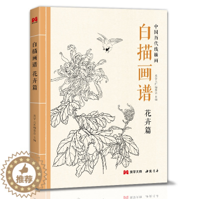 [醉染正版]白描画谱 花卉篇 中国工笔技法画册集书籍入门初自学者零基础教程材成人手绘临摹勾线名家底稿图大全美术绘画