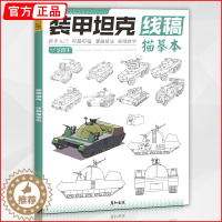 [醉染正版]装甲坦克线稿描摹本 2023彦和线稿二次元动漫游戏武器卡通图片素材画画美术插画入门铅笔素描控笔训练手绘画教程