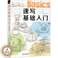 [醉染正版]正版 速写基础入门 一本书扫清速写入门障碍 打开绘画新世界大门 静物 几何 人物 风景绘画美术速写教程入门书