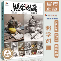 [醉染正版]照学对画素描静物2023烈公文化赖荣志潘明森基础素描体系照片与临摹一比一绘画课程入门教学静物结构全解析石膏到