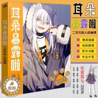[醉染正版]耳朵暴露啦二次元拟人绘画课 日本插画师手绘漫画教程女性拟人角色设计动漫漫画技法画画书美少女创作动漫入门美