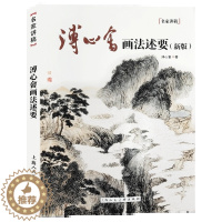 [醉染正版]正版溥心畬画法述要 新版 上海人民美术出版社 国画绘画入门艺术绘画作品集收藏赏析中国山水花鸟画临摹画册初学教