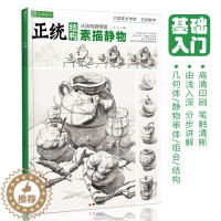 [醉染正版]正统结构素描静物 2021沐尚文化单体组合石膏几何体临摹范本基础技法美术绘画画册零基础高中初学新手照片对画高