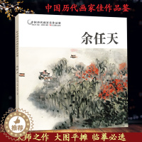 [醉染正版]余任天 中国历代画家佳作品鉴 山水画集高清册页图/中国传世名画美术鉴赏临摹国画技法/正版初学者经典绘画技法美
