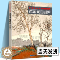 [醉染正版]当代水墨画唯美新视界 范治斌/水墨山水画精品集/白描底稿画谱勾勒技法解析/国画山水水墨画临摹画册毛笔绘画入门