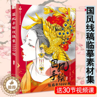 [醉染正版]国风手绘线稿集1000例唯美古代女性人物手绘铅笔线描教程临摹画册美术手绘线稿涂色古风插画集素描教程绘画技法书