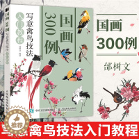 [醉染正版]国画300例 写意禽鸟技法入门教程 国画教程书临摹本美术绘画手绘 写意水墨画 花鸟画集画册 中国画绘画技法技
