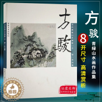 [醉染正版]当代青绿山水画家作品集 方骏 中国现代画家方骏画山水 专业美术中国画欣赏析临摹绘画教程书籍