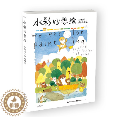 [醉染正版]水彩妙想绘——水獭君的彩绘图集 shine 湖北美术出版社 绘画爱好者手帐爱好者书籍