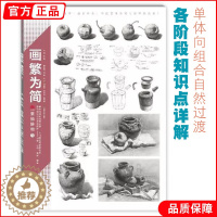 [醉染正版]画繁为简素描静物1 领先教学张磊组合基础入门步骤结构解析光影关系照片对画临摹范本陈经典平院校高艺联考美术绘画