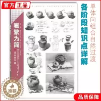 [醉染正版]画繁为简素描静物1 领先教学张磊组合基础入门步骤结构解析光影关系照片对画临摹范本陈经典平院校高艺联考美术绘画