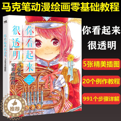 [醉染正版] 中青 你看起来很透明 马克笔零基础教程 角丸圆漫画技法日本动漫素描彩铅绘画教程临摹画画入门自学马克笔教