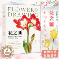 [醉染正版]正版 花之画 彩铅写实花卉技法 韩李启馨 零基础彩铅技法书花卉植物的绘制技巧绘画书籍 湖北美术出版社
