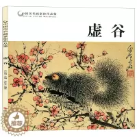 [醉染正版]中国历代画家佳作品鉴 虚谷花鸟画集册页 中国传世名画美术鉴赏临摹国画技法入门水墨画国画写意画山水画临摹入门基