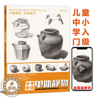 [醉染正版]彦和出版中考素描单个体静物临摹书画册照片书教程材敲门砖范本范画零基础美术初学者画画结构自学对画水果组合攻略绘