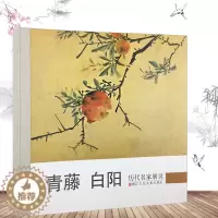 [醉染正版]历代名家册页青藤白阳 徐渭陈淳精品花卉书画集/中国名画家国画花鸟山水画作品全集/正版传世名画美术鉴赏临摹画册