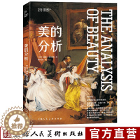 [醉染正版]美的分析 艺术是什么系列丛书世界美学史上的经典著作 绘画创作理论艺术美学审美与构图 绘画艺术视觉理论 美学设
