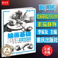 [醉染正版]正版 敲门砖系列 绘画基础2000例素描静物 素描基础铅笔碳笔素描静物画临摹范画 素描入门自学美术辅导书