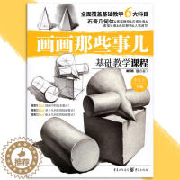 [醉染正版]画画那些事儿基础教学课程石膏几何体2019敲门砖李家友编静物单体组合结构明暗绘画技法初高中美术书初学入门临摹