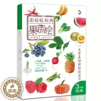 [醉染正版]彩铅轻松画 果蔬绘 零基础彩铅技法书彩色铅笔画蔬果绘画教程书彩铅手绘临摹本美术培训画画书河南美术出版社