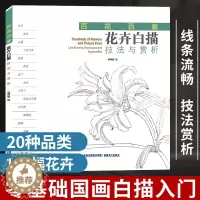 [醉染正版]花卉白描技法与赏析 百花百扇 杨佩璇著 工笔画花卉技法白描底稿勾线稿 中国现代花卉画作绘画教程书籍 初学者临