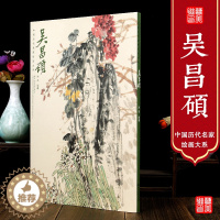 [醉染正版]中国历代名家绘画大系.吴昌硕 湖北美术出版社艺术绘画临摹赏析正版图书