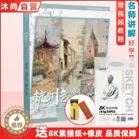 [醉染正版]杭州色彩风景之王 张品汪市祺水粉照片色调色稿基础构图单体大师风景写生高校联考题央国美院美术绘画册对画临摹范本