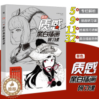 [醉染正版]正版 单色:质感黑白插画研习课 漫画绘画技法黑白插画教程画画入门自学零基础美术手绘速写临摹画册画集教程书籍中