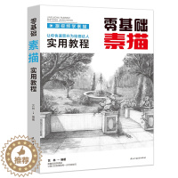 [醉染正版]正版 从零起步学素描零基础教程从入门到精通人物植物动物风景几何图素描速写美术绘画入门 素描基础实用教程学画画