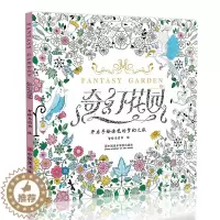 [醉染正版]奇幻花园 正版神秘减压彩铅书籍成人填色涂色本手绘画画本画册魔法森林秘密美术绘画漫画卡通中文版小学生儿童大人解