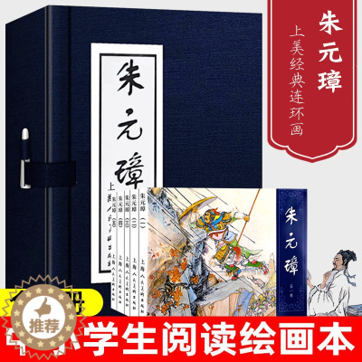 [醉染正版]朱元璋绘画本 蓝函全5册 连环画 小人书 老版怀旧经典收藏版 三四五六年级小学生课外阅读儿童漫画故事书籍