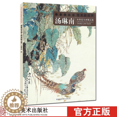 [醉染正版]当代水墨画唯美新视界 汤琳南/水墨花鸟画精品集/白描底稿画谱勾勒技法解析/国画花鸟水墨画临摹画册毛笔绘画入门