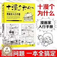 [醉染正版]漫画家入行手册十漫个为什么一本解决初学者实际问题的漫画业入行手册漫画教学漫画者心理绘画画材疑难全解 ORA