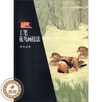 [醉染正版]工笔花鸟画技法 邹传安 工笔花鸟画 泼彩法与工笔画 美术绘画技法 零基础学绘画 湖南美术出版社