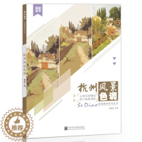 [醉染正版]彦和文化杭州风景色调水粉易临摹国美术高考联考范画对临平丹照片对画临摹绘画美术书色调基础入门自学技法集画册手绘