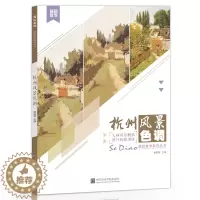 [醉染正版]彦和文化杭州风景色调水粉易临摹国美术高考联考范画对临平丹照片对画临摹绘画美术书色调基础入门自学技法集画册手绘