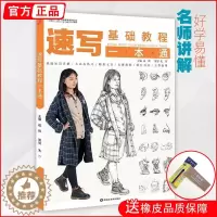 [醉染正版]速写基础教程一本通 一线教学朱丹教程学材书籍人物速写五官局部衣纹大动态场景单人组合照片对画临摹范本高校联考国