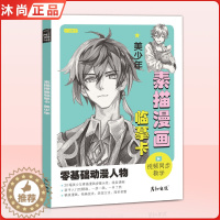 [醉染正版]2022素描漫画临摹卡美少年 彦和文化动漫人物绘画教程书男生美少男手绘头像二次元q版卡通美术零基础入门插画儿