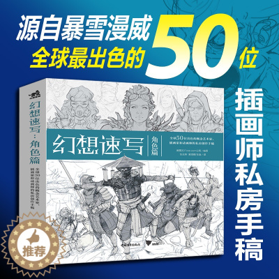 [醉染正版]幻想速写:角色篇 全球50位出色的概念艺术家插画家动画师的私房创作手稿人物速写暴雪漫威魔兽世界复仇者联盟